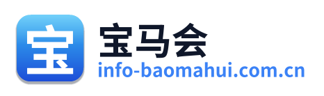 宝马会